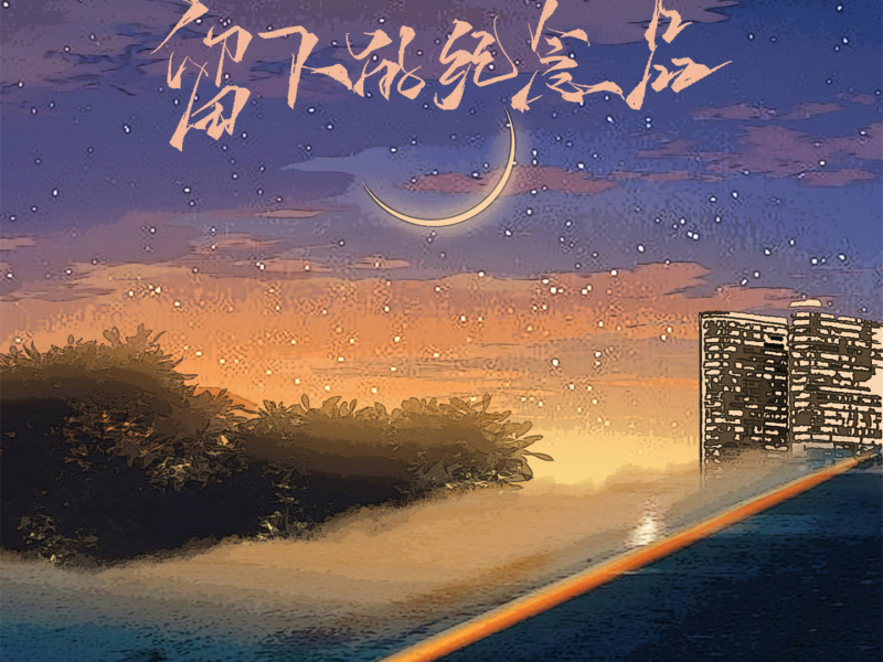 留下的纪念品 (Single)