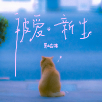 被爱新生 (Single)