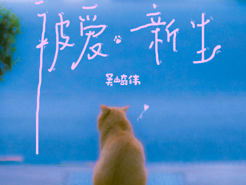 被爱新生 (Single)