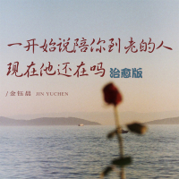 一开始说陪你到老的人现在他还在吗 (治愈版) (Single)
