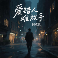 爱错人难放手 (Single)