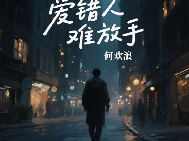 爱错人难放手 (Single)