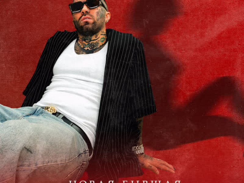 Новая бывшая (Single)