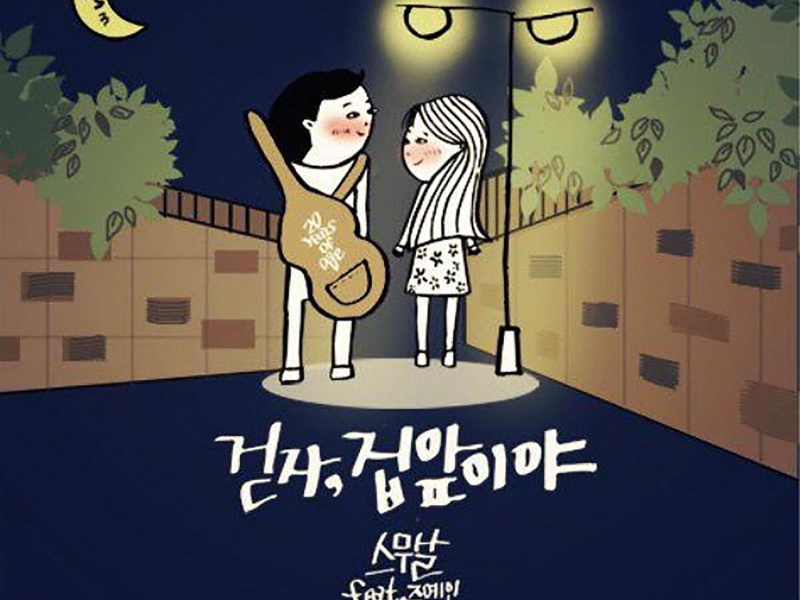 걷자, 집앞이야 (feat. Joo Yein) (Single)