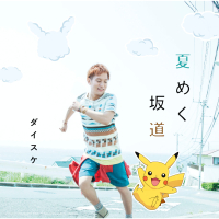 Natsumeku Sakamichi (EP)