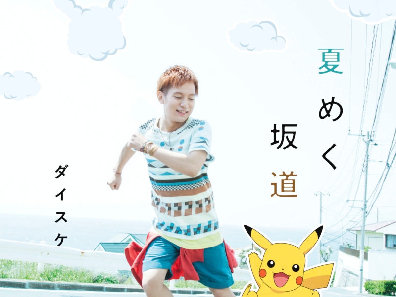 Natsumeku Sakamichi (EP)