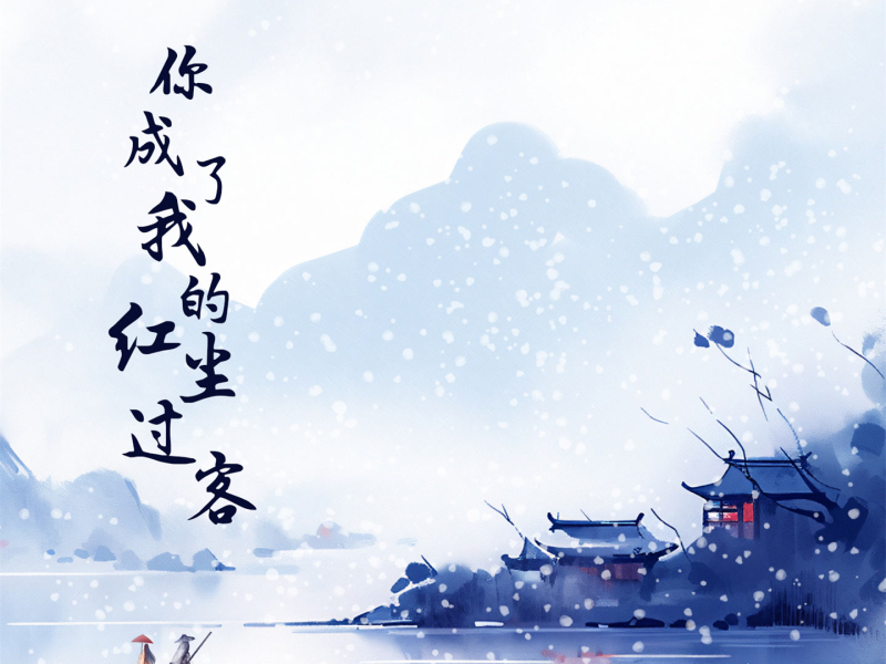 你成了我的红尘过客 (Single)