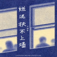 烂泥扶不上墙 (Single)