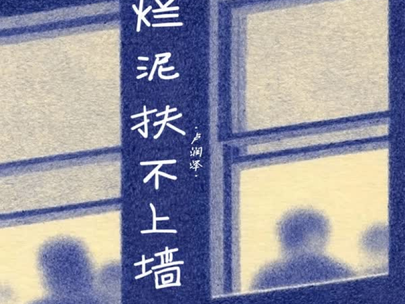 烂泥扶不上墙 (Single)