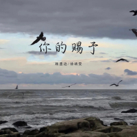 你的赐予 (Single)