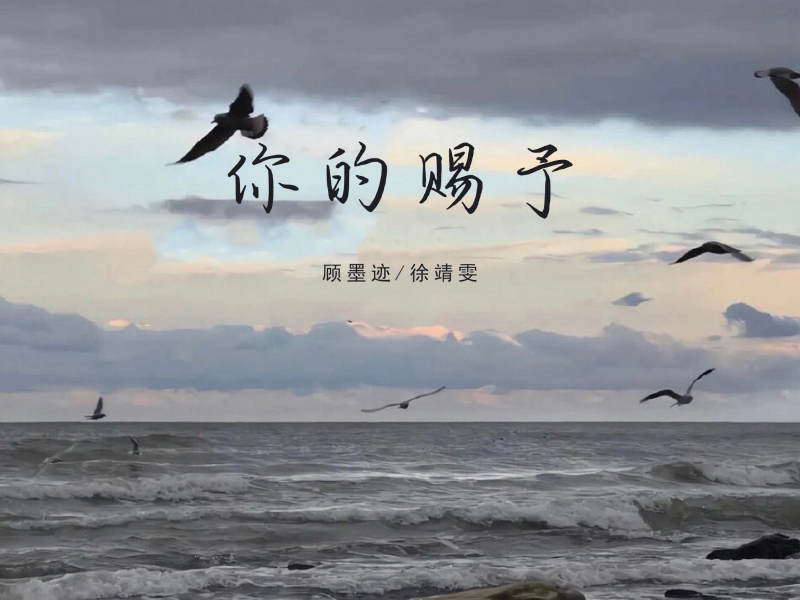 你的赐予 (Single)