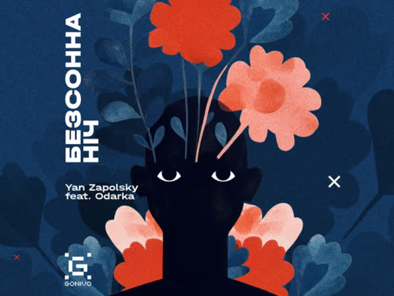 Безсонна ніч (Single)