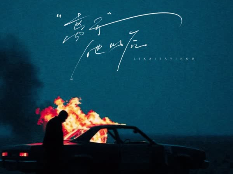 离开他以后 (DJ豪大大版) (Single)