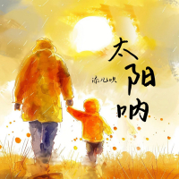 太阳呐 (Single)