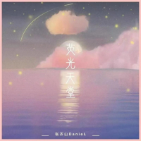 荧光天堂 (纯音乐版) (Single)