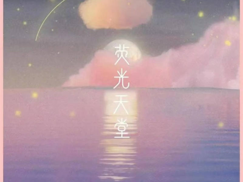 荧光天堂 (纯音乐版) (Single)