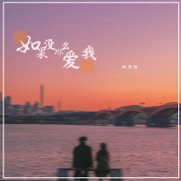 如果没那么爱我 (Single)