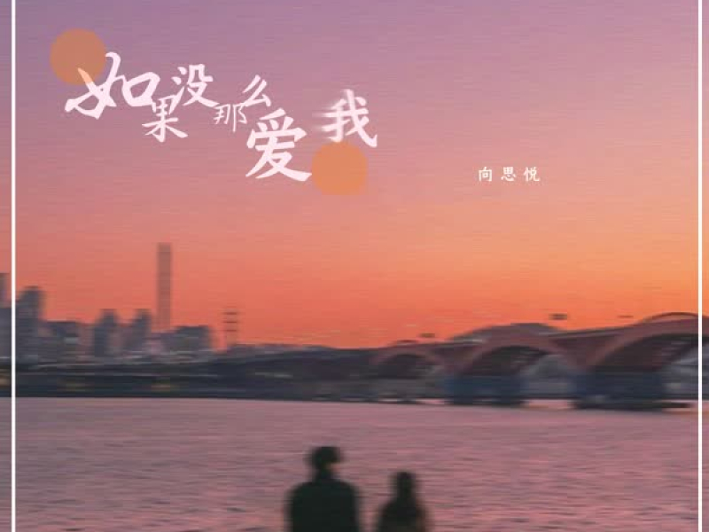 如果没那么爱我 (Single)