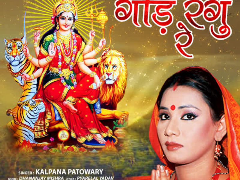 Gor Rangu Re (Single)