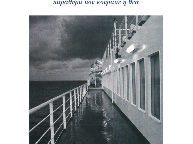 Parathira Pou Kourase H Thea