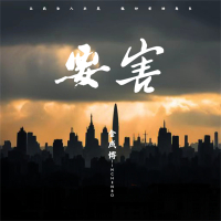 要害 (男版) (Single)