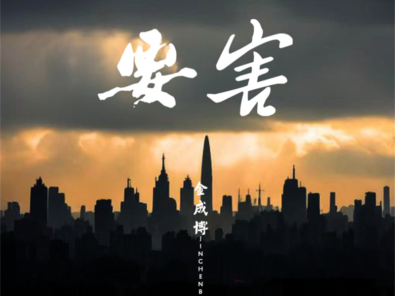 要害 (男版) (Single)