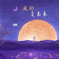 我的臭弟弟 (Single)