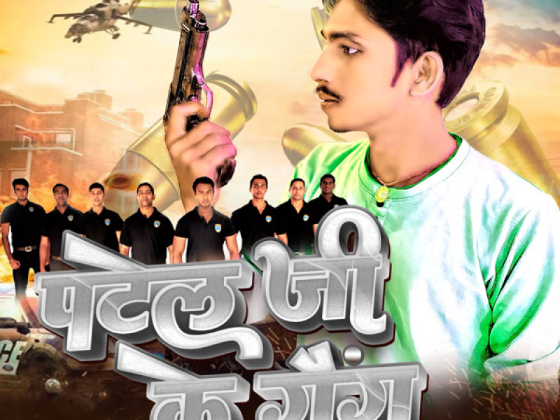 Patel Ji Ke Gang (Single)