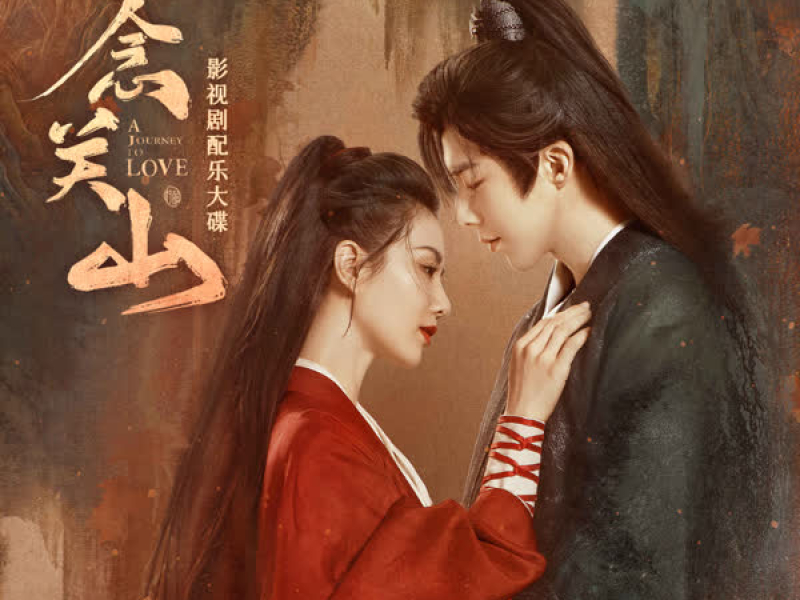 《一念关山》影视剧配乐大碟