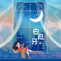 白月牙 (Single)