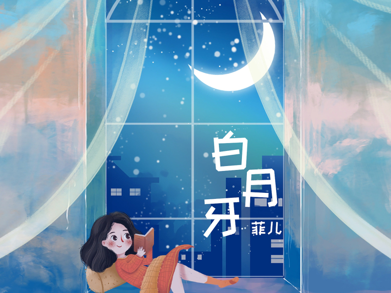 白月牙 (Single)