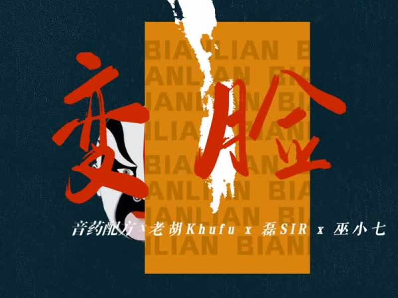 变脸 (Single)