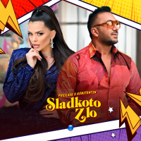 Sladkoto zlo (Single)