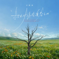枯树终有逢春之日 (Single)