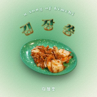 A song of Kimchi (Single)