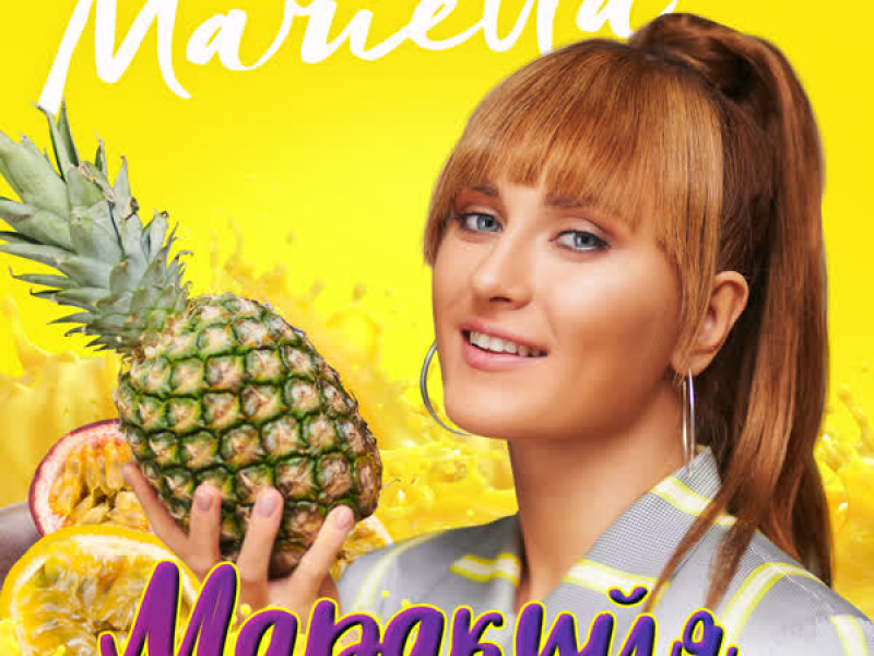 Маракуйя (Single)