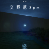 文案馆2pm (Single)