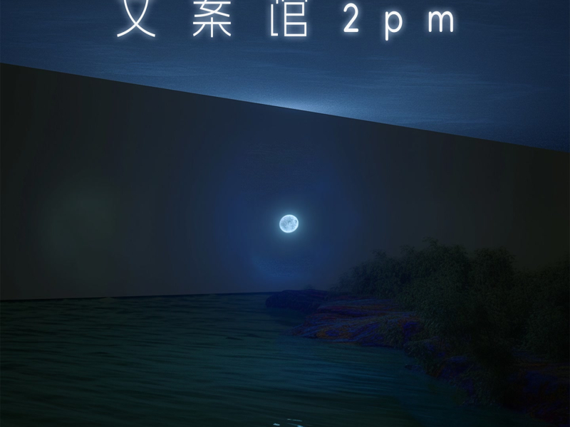 文案馆2pm (Single)
