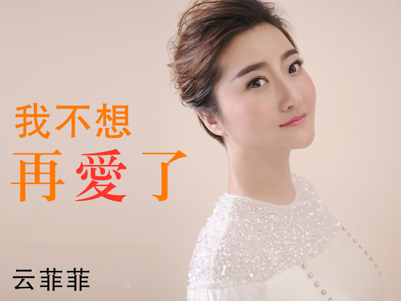 我不想再爱了 (Single)