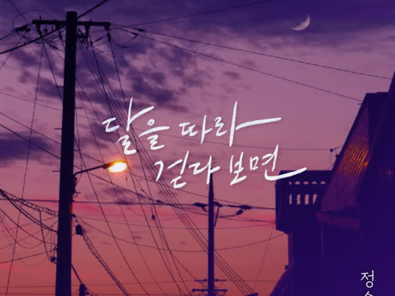 Walking along the moon (Single)