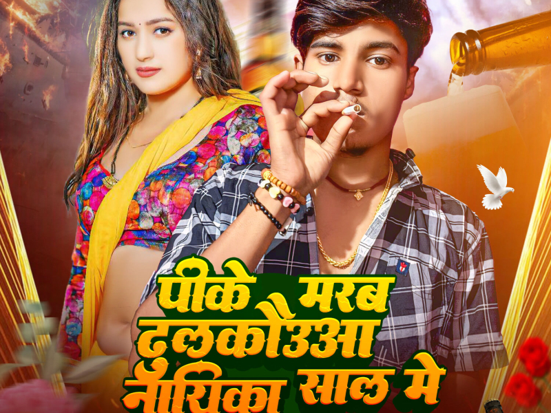 Pike Marab Dhulkauaa Naika Saal Me (Single)