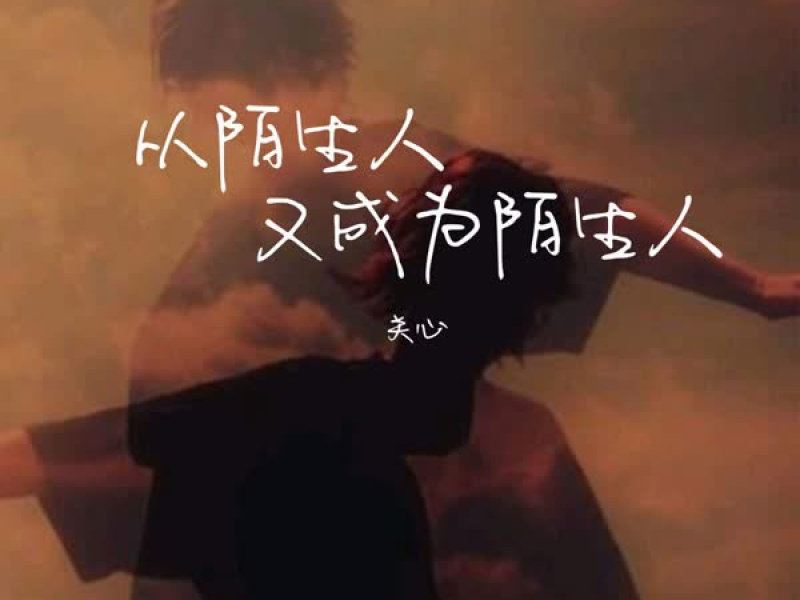 从陌生人又成为陌生人 (Single)