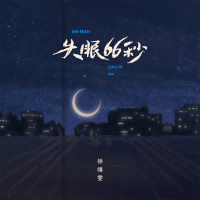 失眠66秒 (Single)