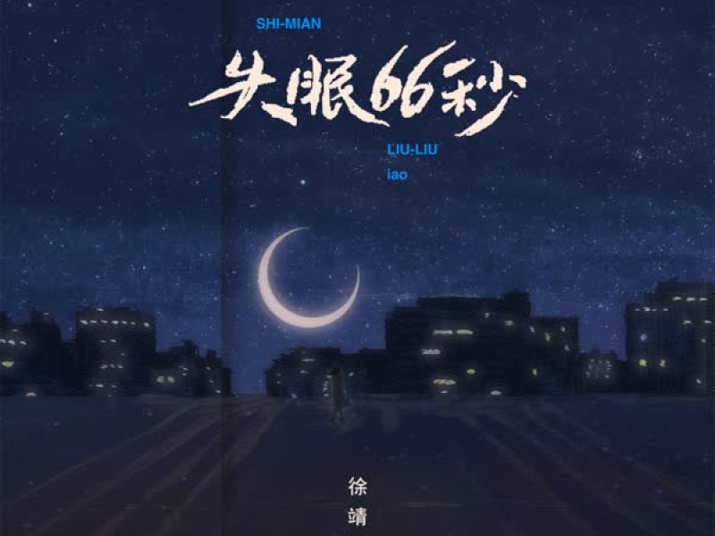 失眠66秒 (Single)