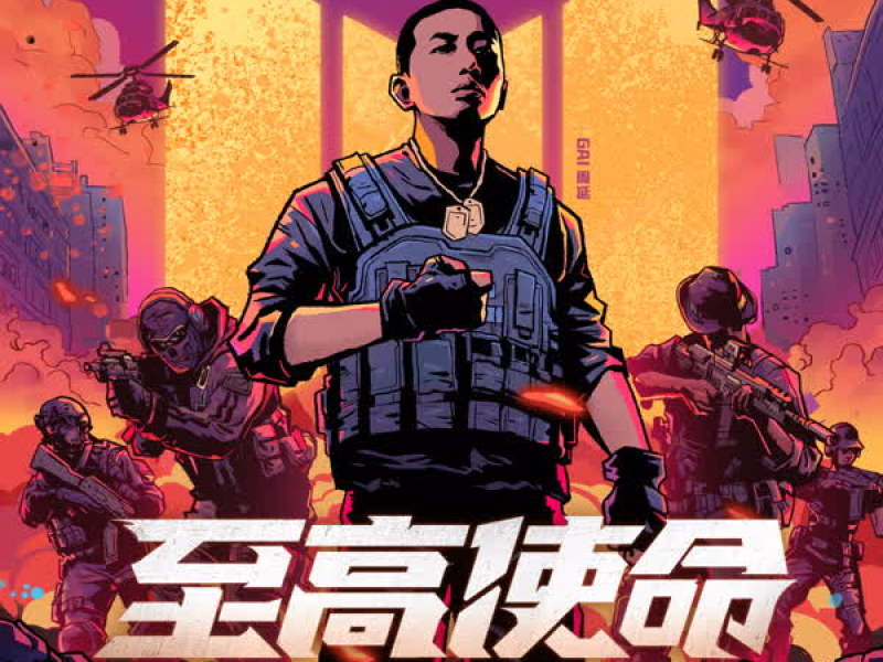 至高使命 (Single)