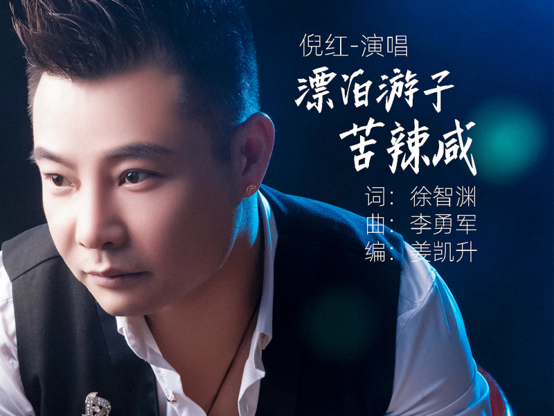 漂泊游子苦辣咸 (Single)