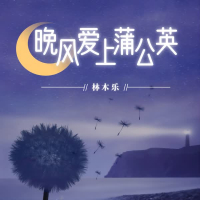 晚风爱上蒲公英 (Single)