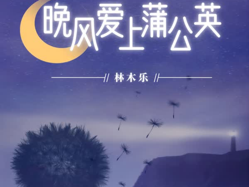晚风爱上蒲公英 (Single)