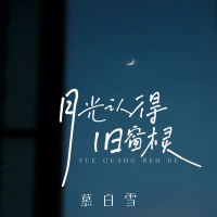 月光认得旧窗棂 (Single)