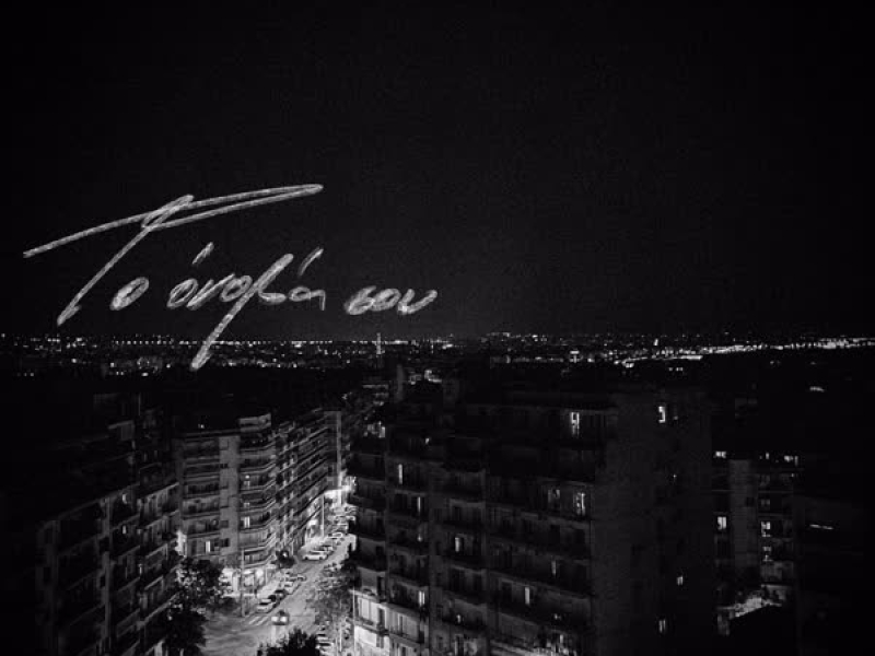 TO ONOMA SOU (Single)